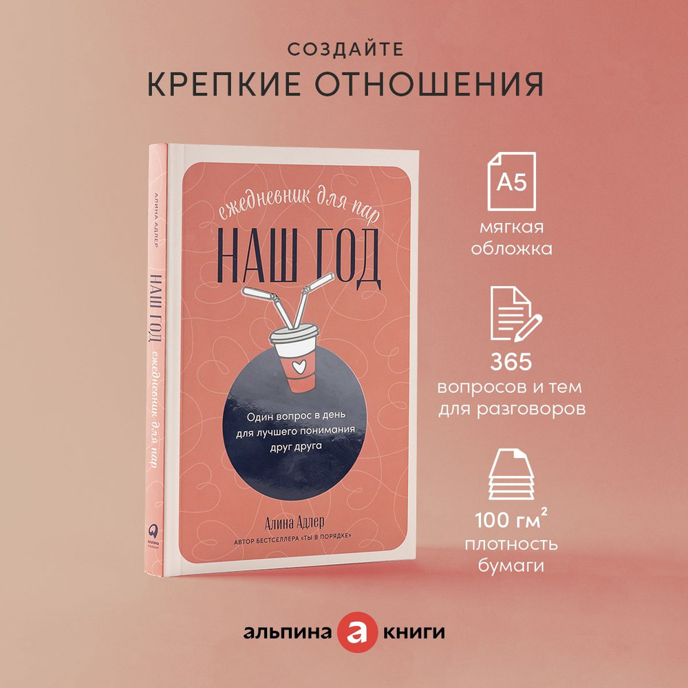 Наш год: Ежедневник для пар. Один вопрос в день для лучшего понимания друг друга | Адлер Алина Витальевна #1