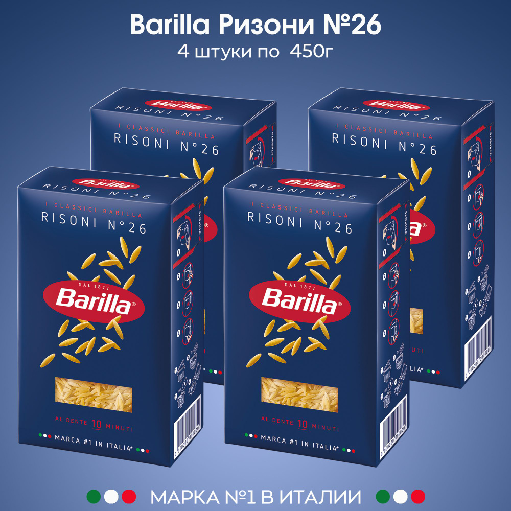 Макаронные изделия Barilla мелкая паста для супа Ризони №26 450г, 4 штуки  #1