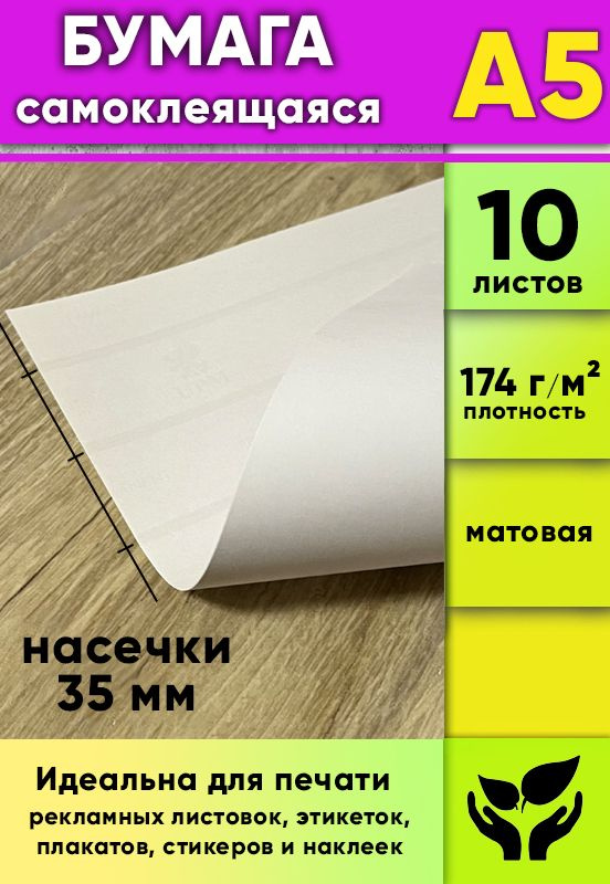 Матовая самоклеящаяся бумага, белая, А5, 10 листов #1
