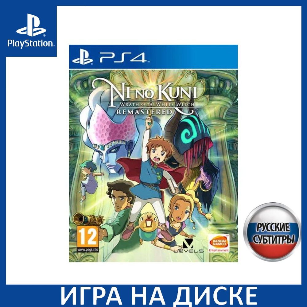 Игра Ni no Kuni Wrath of the White Witch (Гнев Белой ведьмы) Remastered PS4 Русская Версия Диск на PlayStation #1