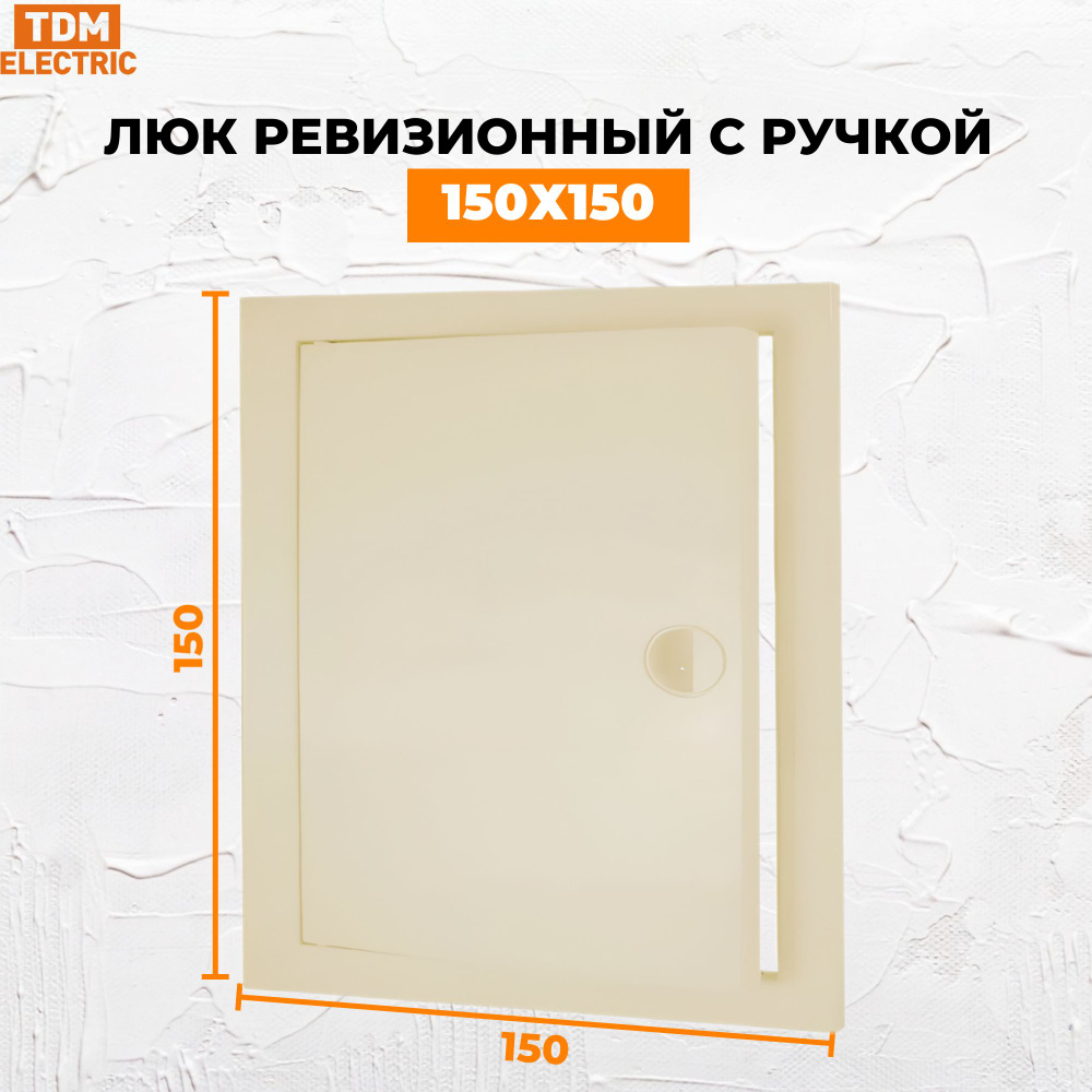 Люк ревизионный с ручкой 150х150, слоновая кость TDM SQ1807-0428 #1