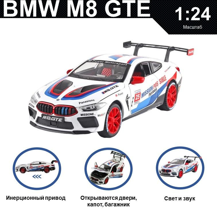 Машинка металлическая инерционная, игрушка детская для мальчика коллекционная модель 1:24 BMW M8 GTE #1