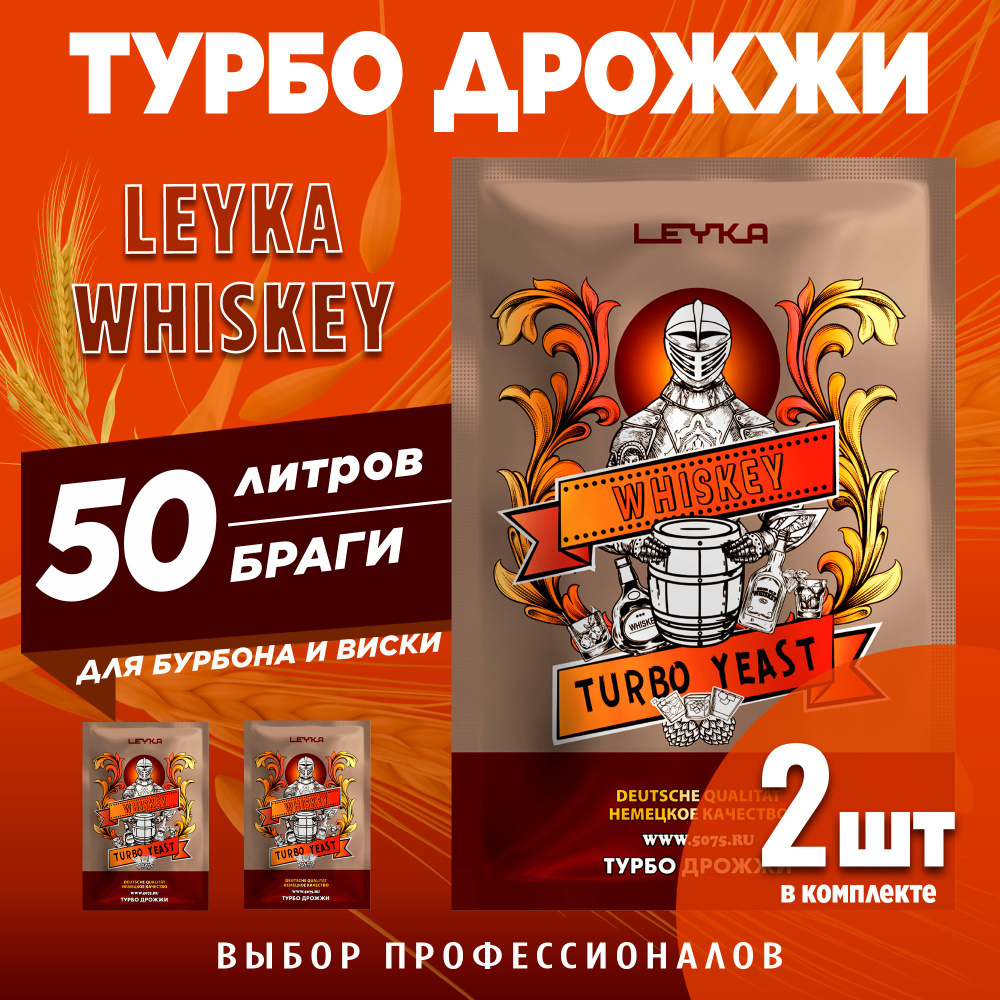 Спиртовые турбо дрожжи для бурбона и виски Leyka Whiskey, 2 x 73 г (лейка виски 2 пачки в комплекте) #1