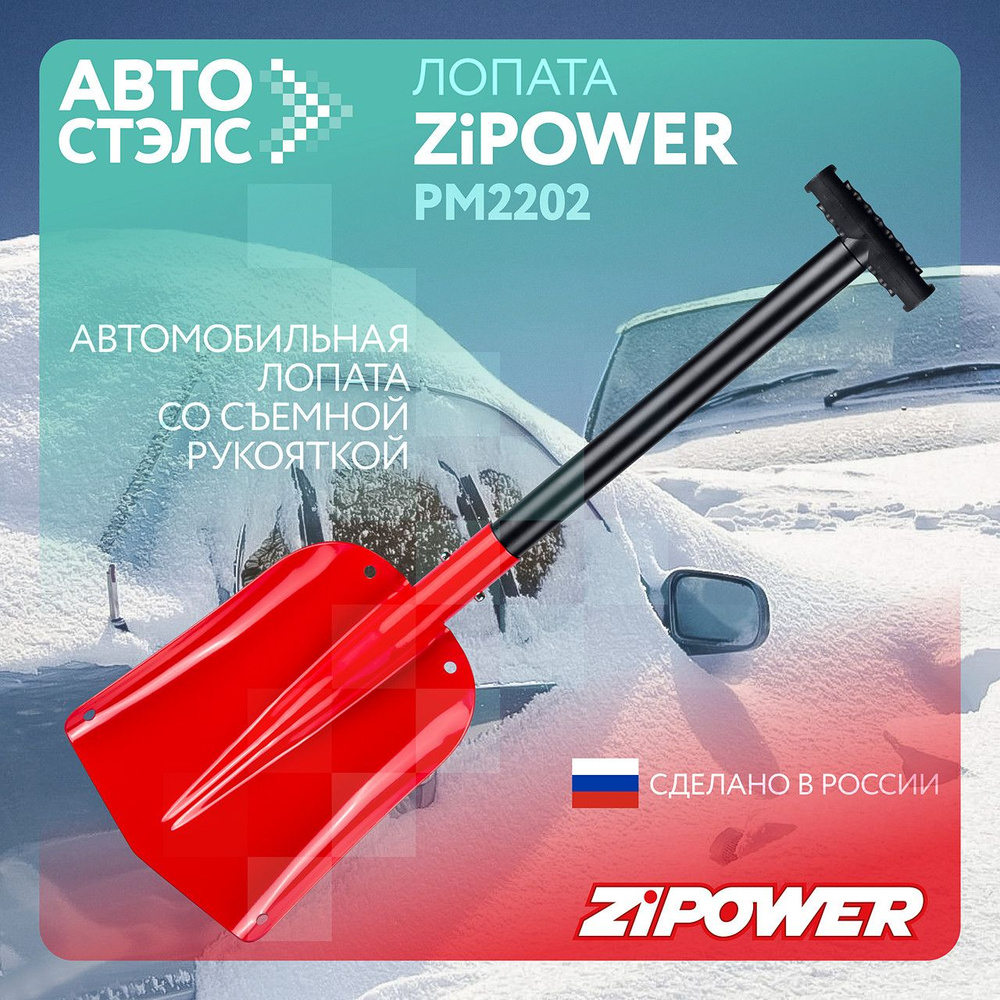 АВТОМОБИЛЬНАЯ ЛОПАТА СО СЪЕМНОЙ РУКОЯТКОЙ ZiPOWER PM2202 Длина 710 мм  #1