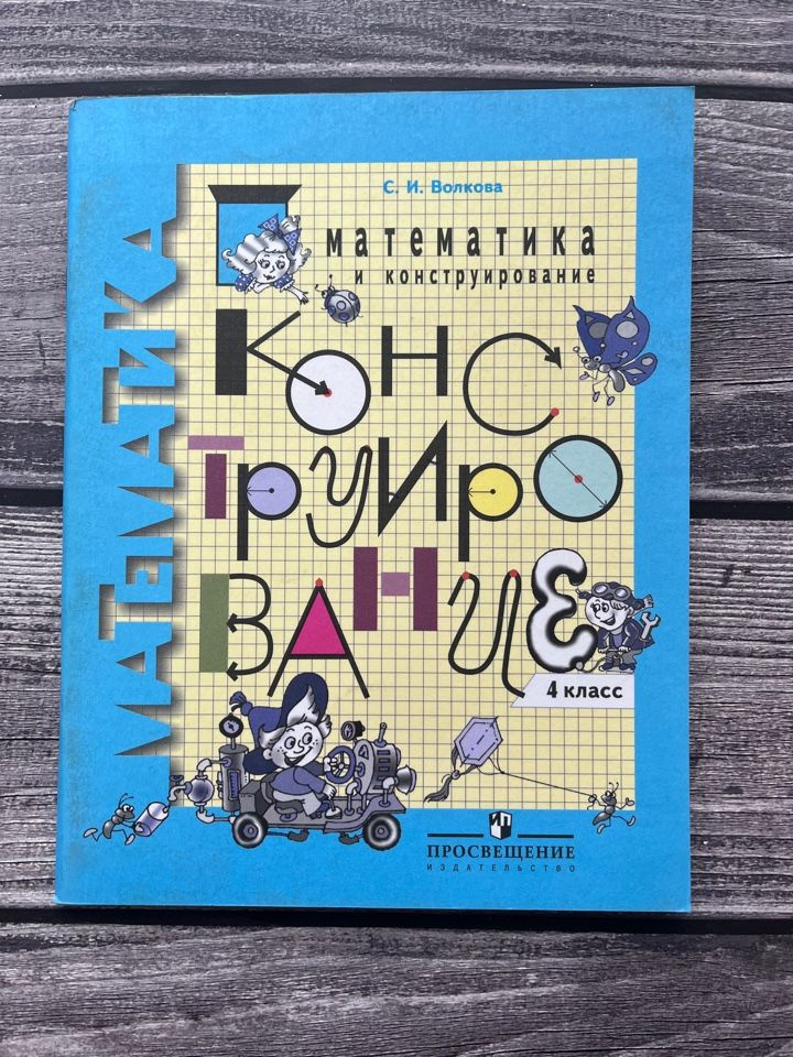 Волкова. Математика и конструирование 4 класс - купить с доставкой по ...