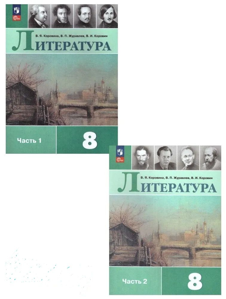 Коровина Литература. 8 класс. Учебник. В 2 ч. Часть 1,2(Просв.) | Коровина Вера Яновна, Журавлев Виктор #1