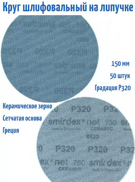 Шлифовальный круг на липучке Smirdex 750 NET CERAMIC (сетка) 150 мм, Р320.  #1