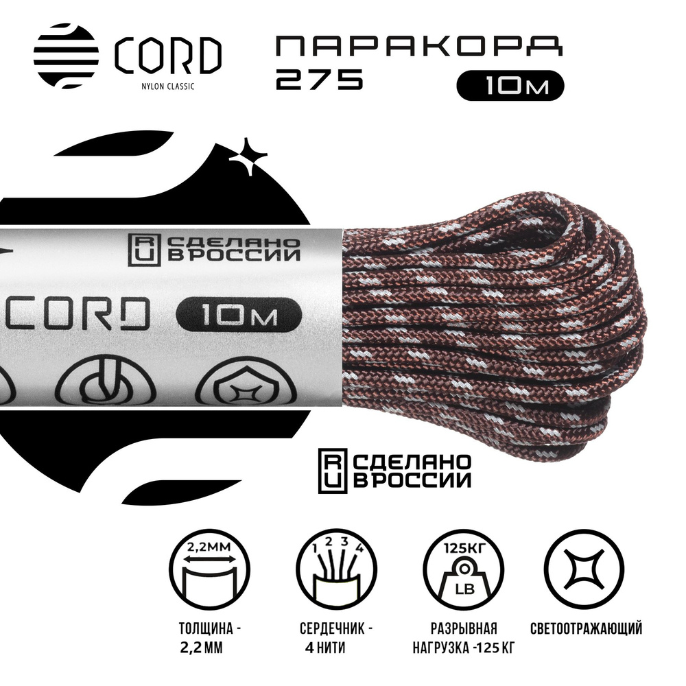 Паракорд 275 CORD RUS 10м 2мм светоотражающий BORDO #1