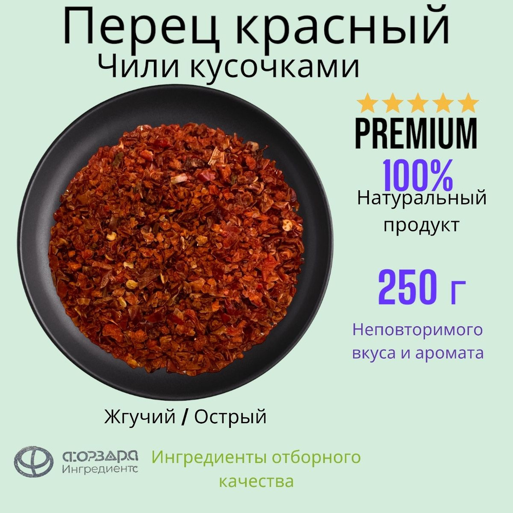 Перец красный чили хлопья (сушеные) 250 г #1