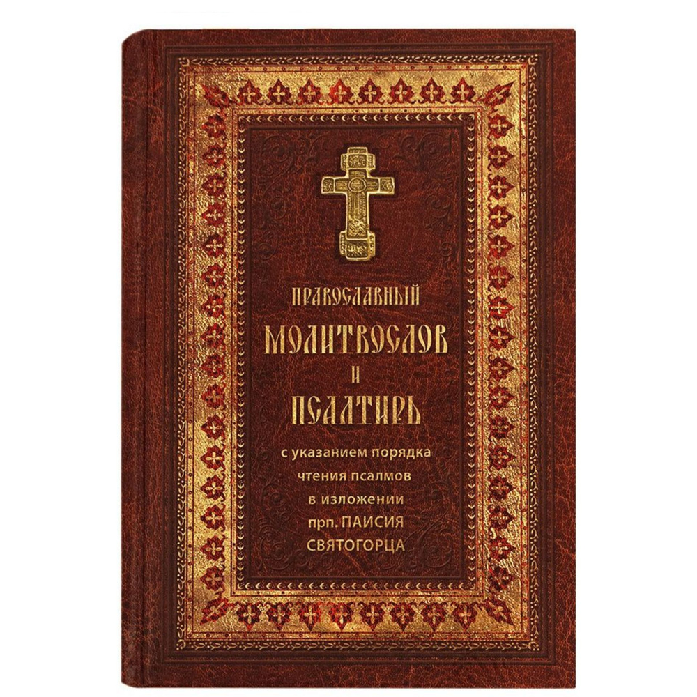 Молитвослов и Псалтирь с указанием порядка чтения псалмов в изложении ...
