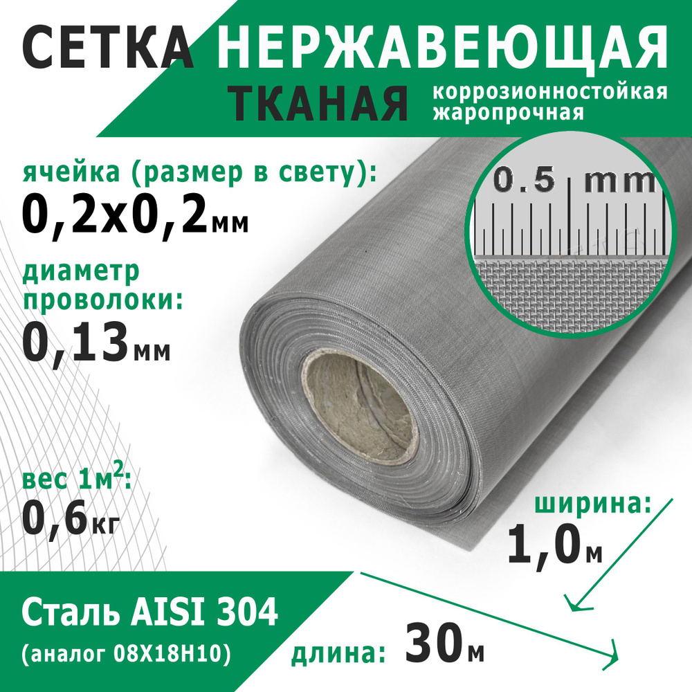 Сетка нержавеющая тканая 0,2х0,2х0,13 мм. Сталь пищевая AISI 304 (08Х18Н10). Размер 30х1 метр.  #1