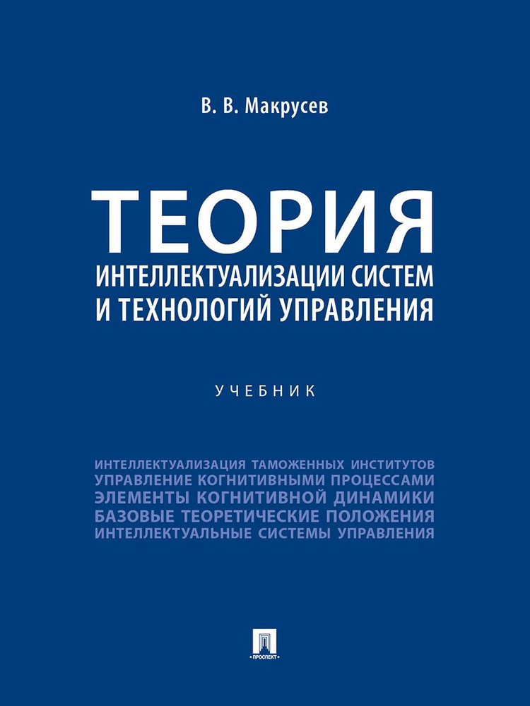 Теория интеллектуализации систем и технологий управления. | Макрусев Виктор Владимирович  #1