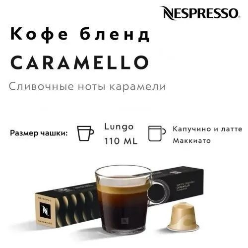 Кофе в капсулах Nespresso Barista Creations CARAMELLO (40 ml/110 ml), упаковка 10 шт.  #1