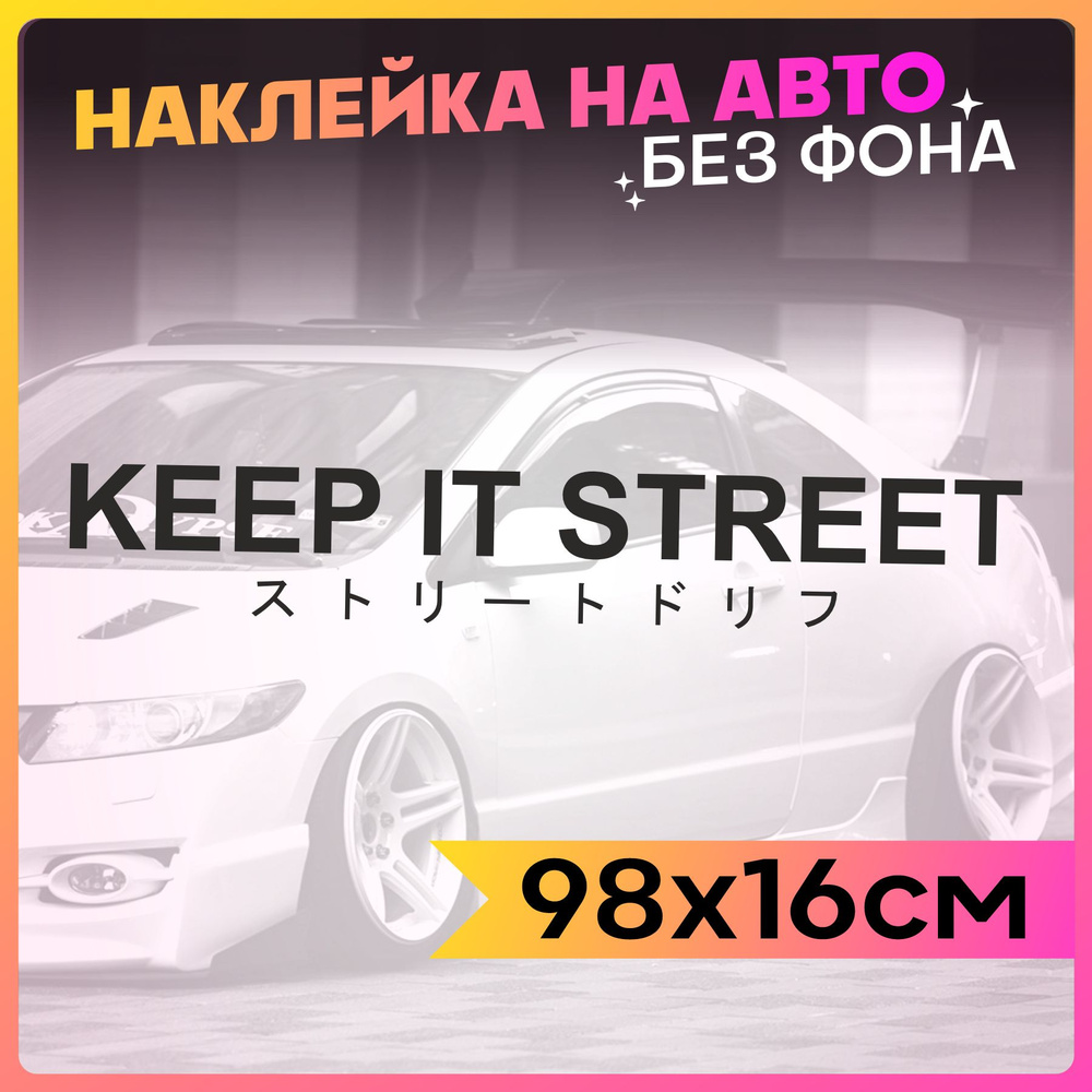 Наклейки на авто надпись Keep it street #1