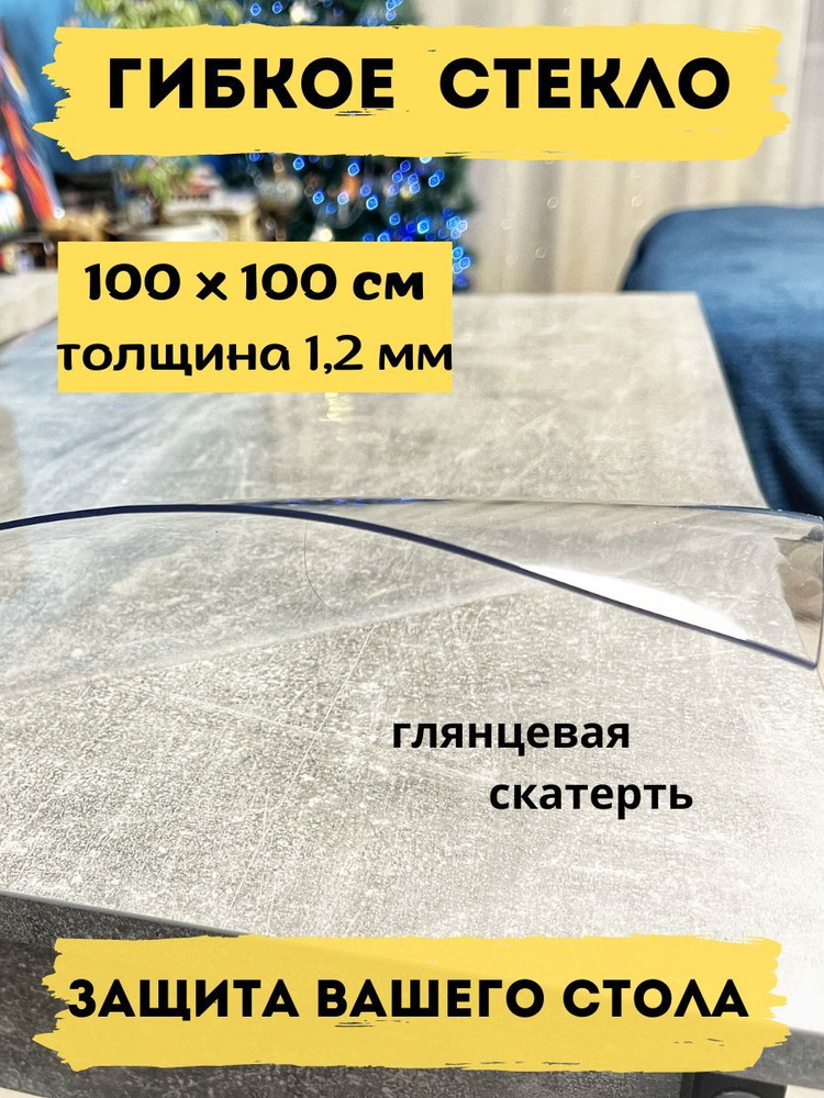 Гибкое стекло 100x100 см, толщина 1.2 мм #1