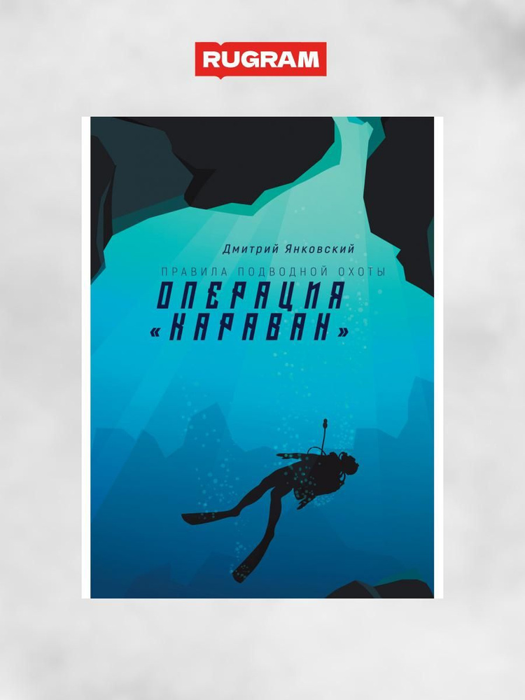 Операция "Караван". Правила подводной охоты. Кн. 4 | Янковский Дмитрий  #1