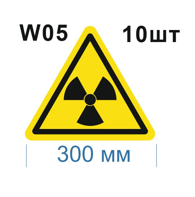 Несветящийся, треугольный, предупреждающий знак W05 Опасно. Радиоактивные вещества или ионизирующее излучение #1