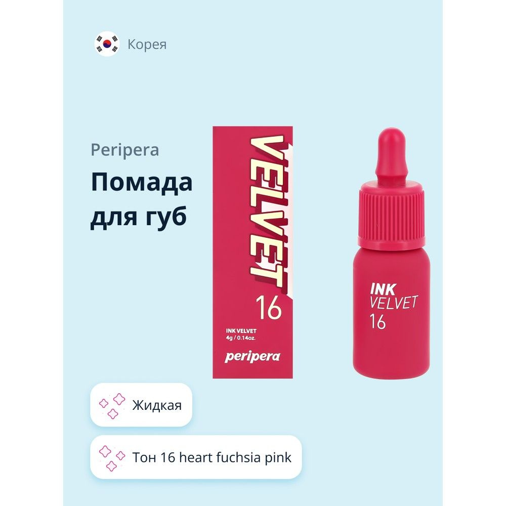 Помада для губ PERIPERA PERIPERA INK VELVET жидкая тон 16 heart fuchsia pink #1