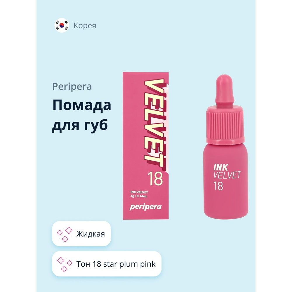 Помада для губ PERIPERA PERIPERA INK VELVET жидкая тон 18 star plum pink #1