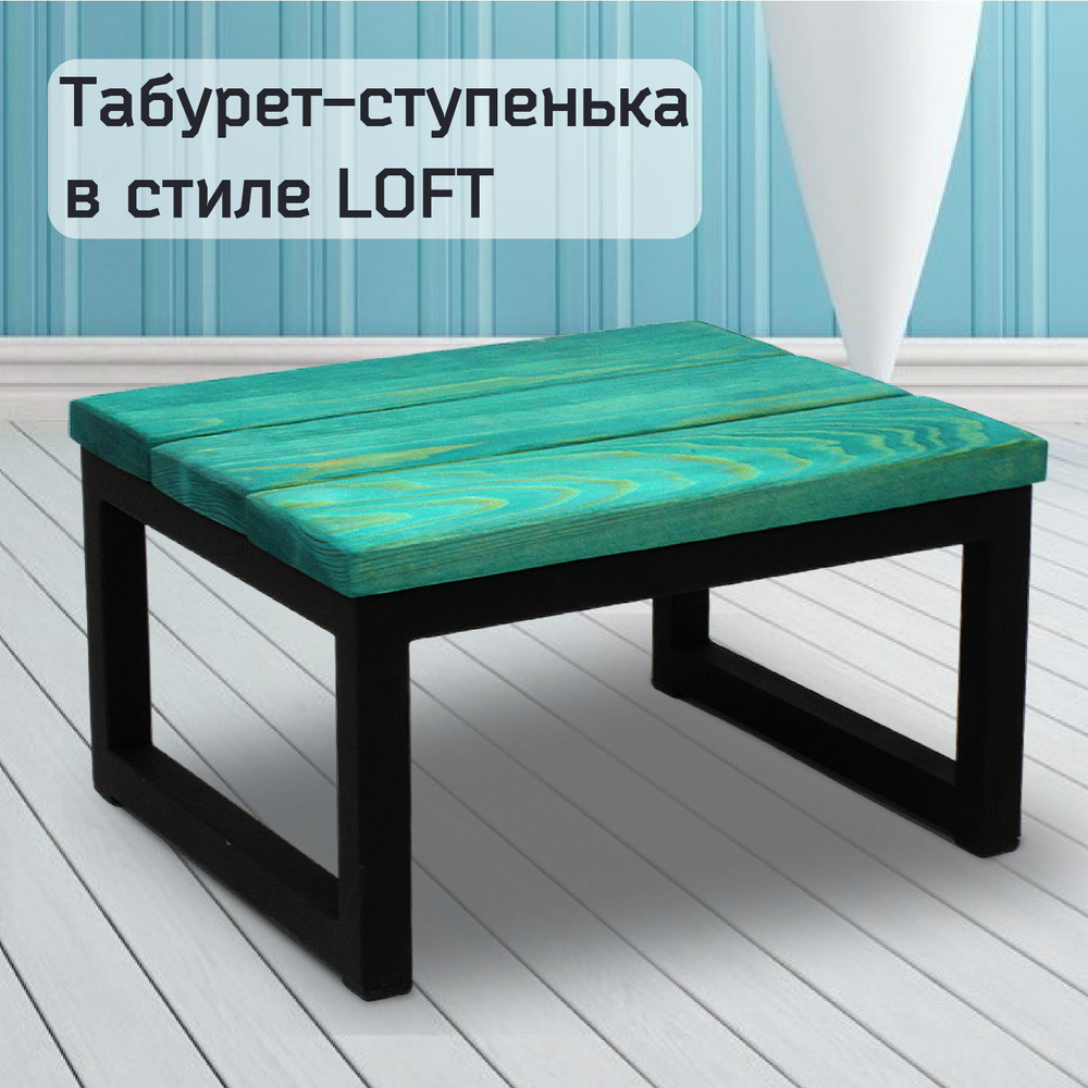 Подставка-табурет для ног LOFT / табурет, металлический каркас, цвет изумруд. Размер 300х260х170 мм  #1