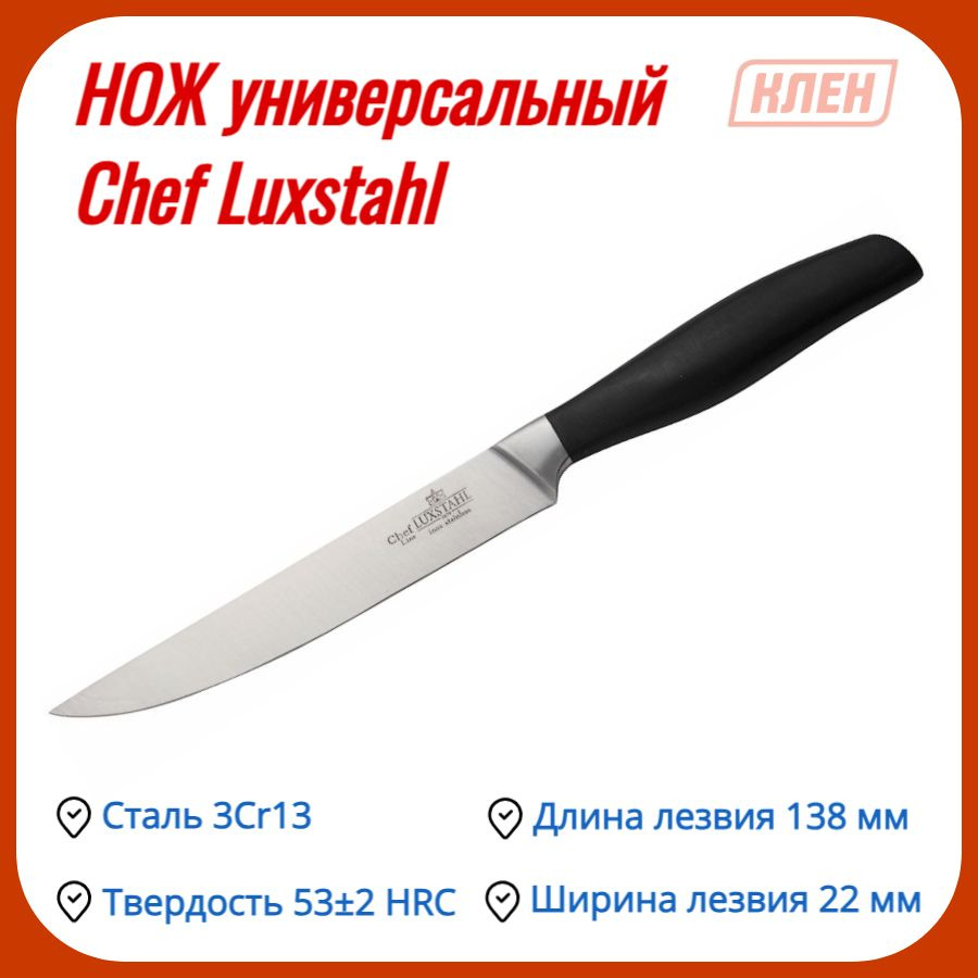 Нож столовый/Нож кухонный/Нож универсальный/Столовые приборы из нержавеющей стали 138 мм Chef Luxstahl #1