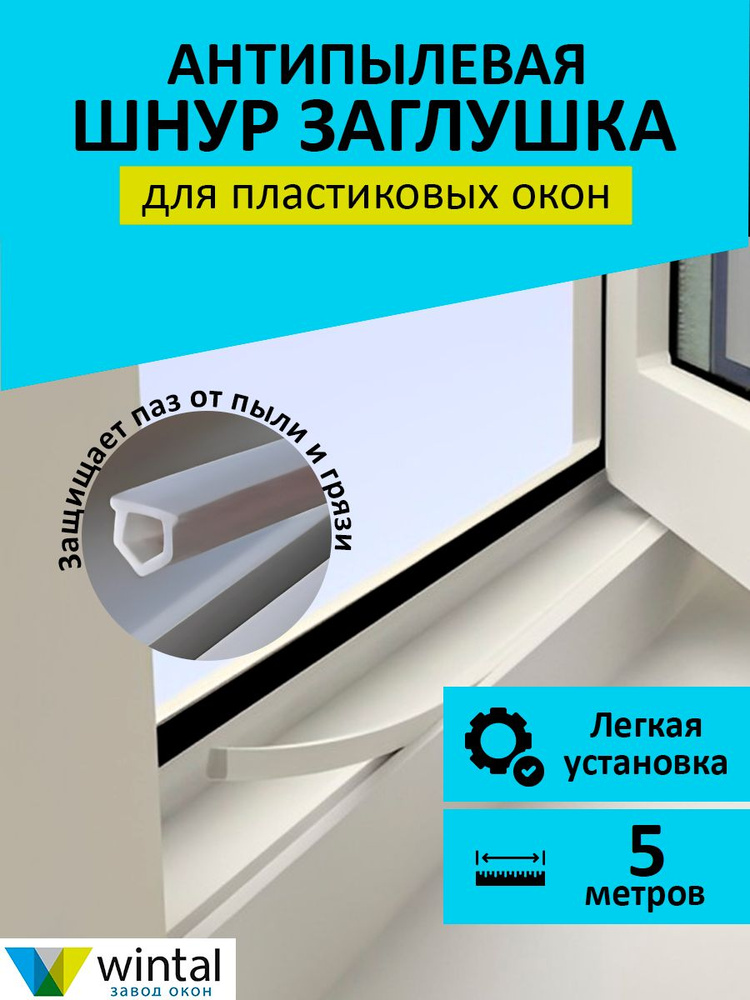 Шнур заглушка для окон пвх, 5 метров #1