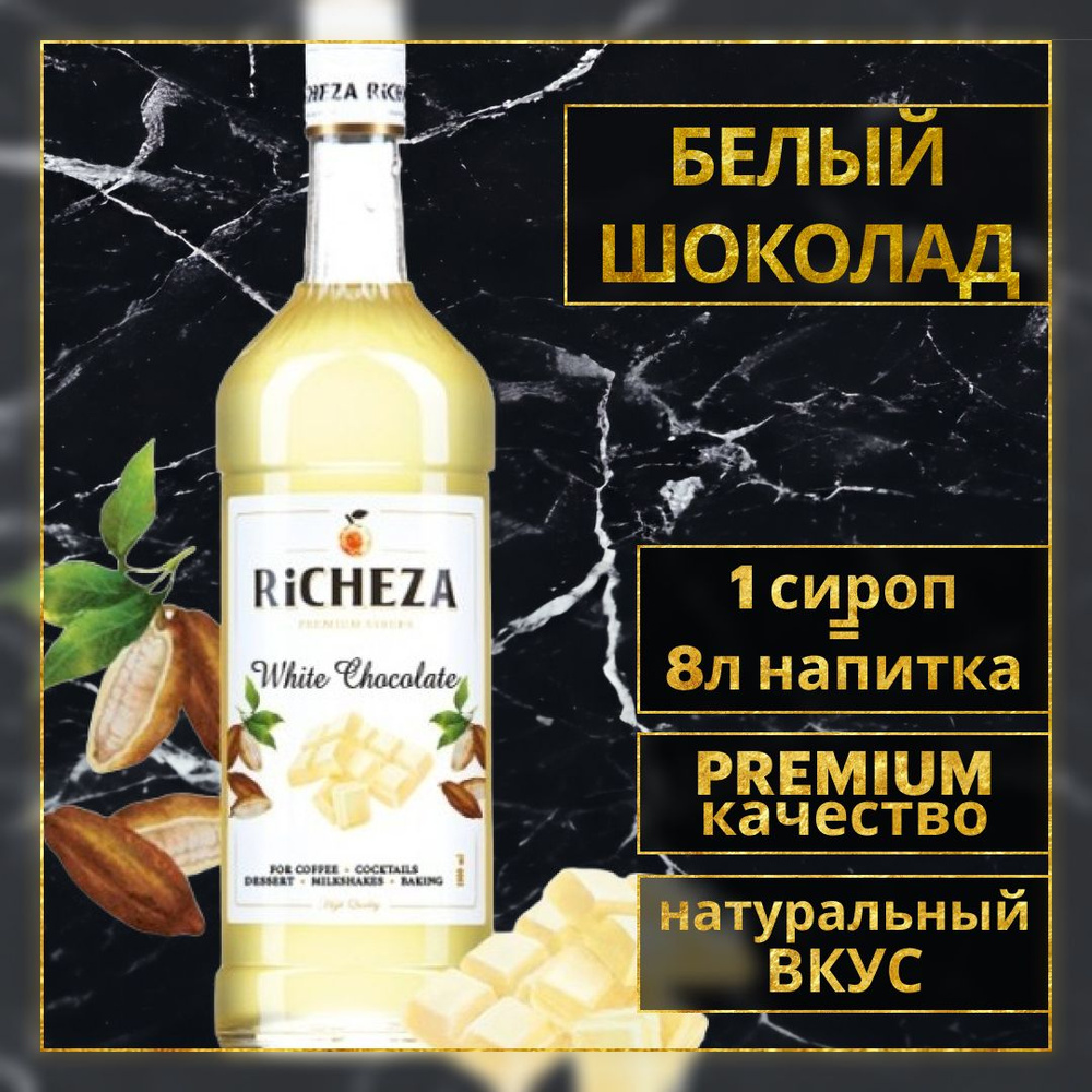 Сироп для кофе и коктейлей Richeza Ричеза Белый Шоколад, 1 Л.  #1