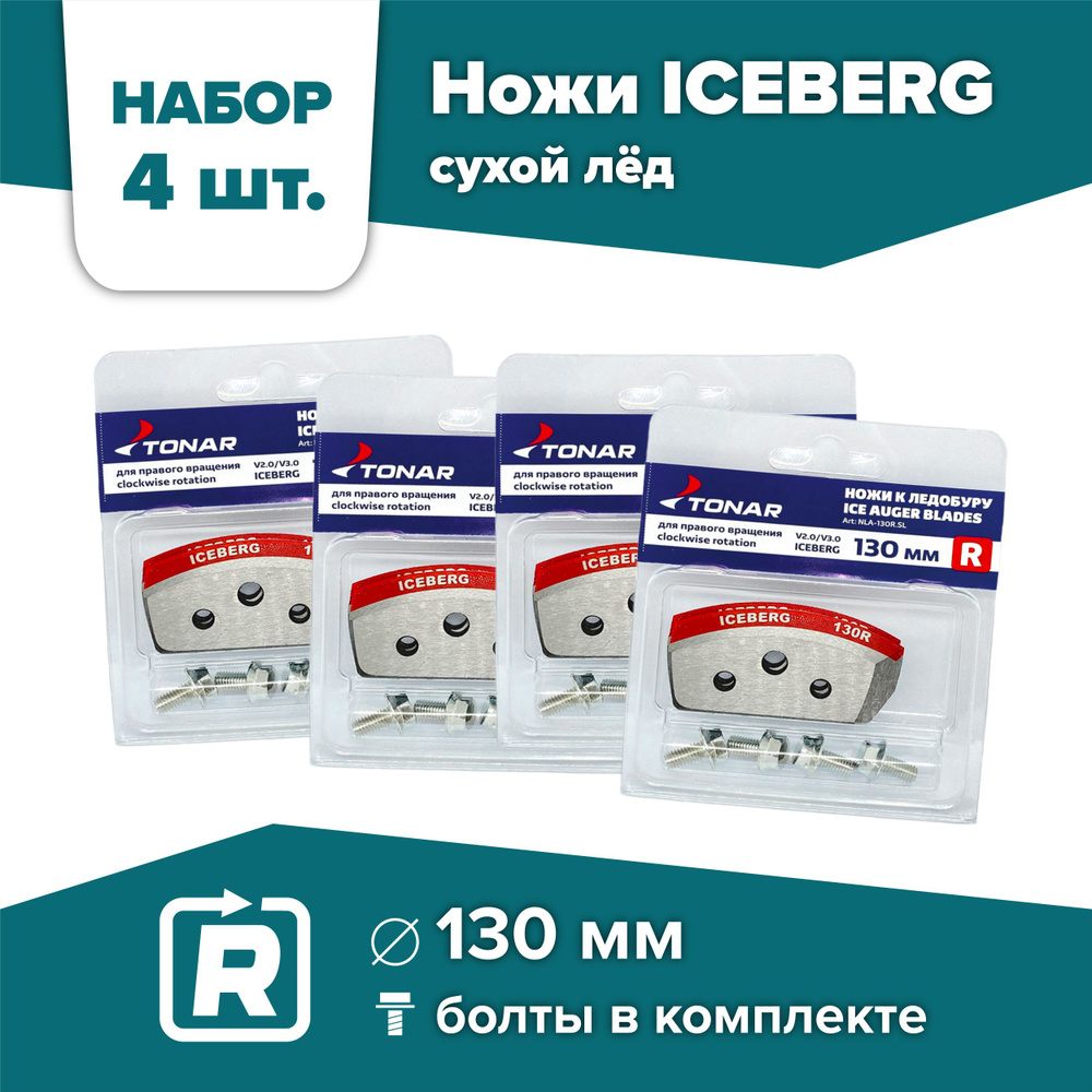 Ножи для шнека и ледобура ICEBERG-130(R) V2.0/V3.0 Тонар / 4 комплекта, правое вращение  #1