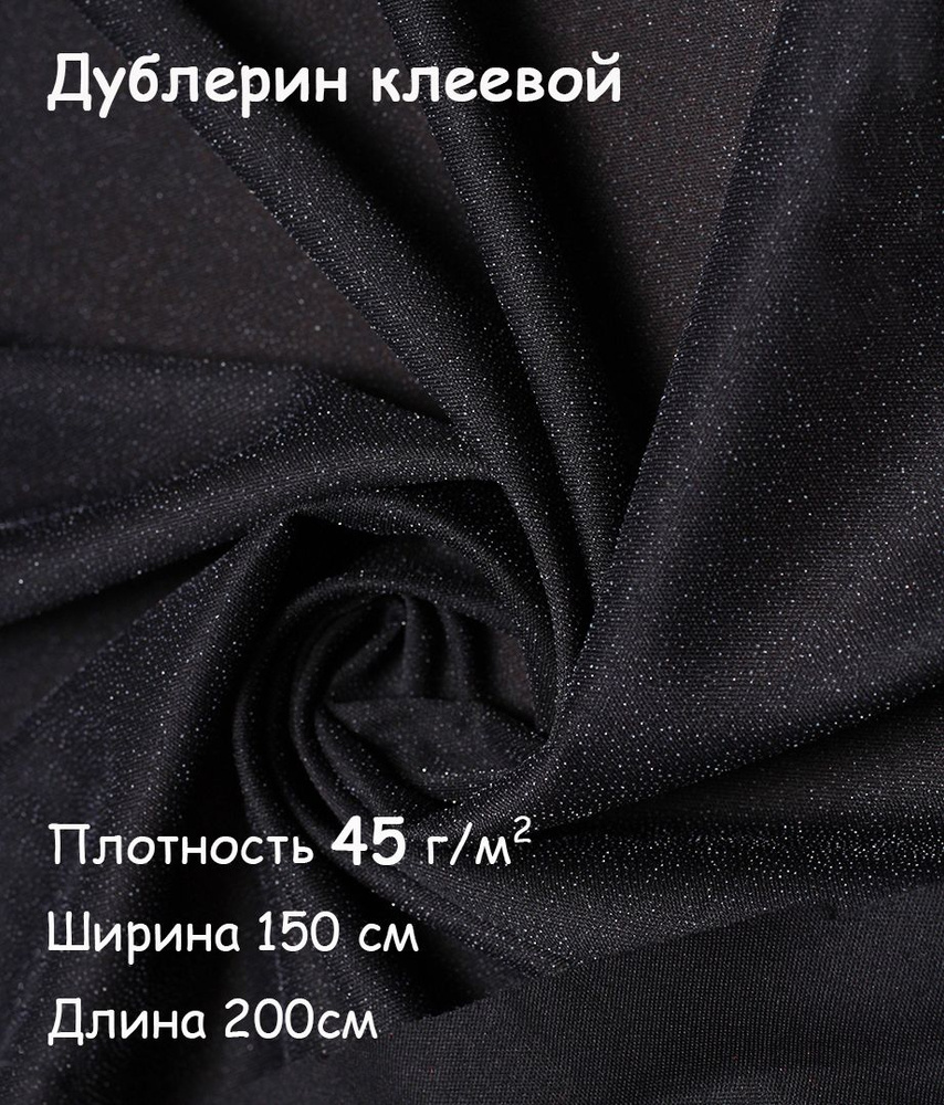 Дублерин клеевой для ткани Черный эластичный 150х200 см, 45 г/кв. м  #1
