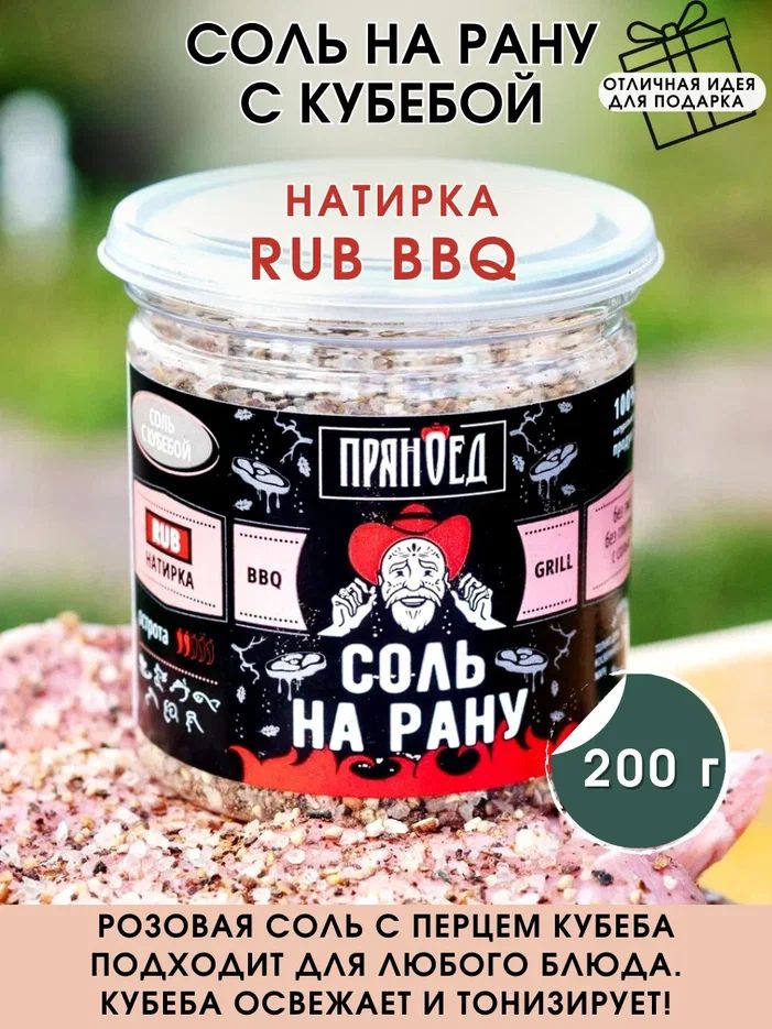 С кубебой СОЛЬ НА РАНУ, натирка (RUB), смесь специи, 200 гр. "ПРЯНОЕД"  #1