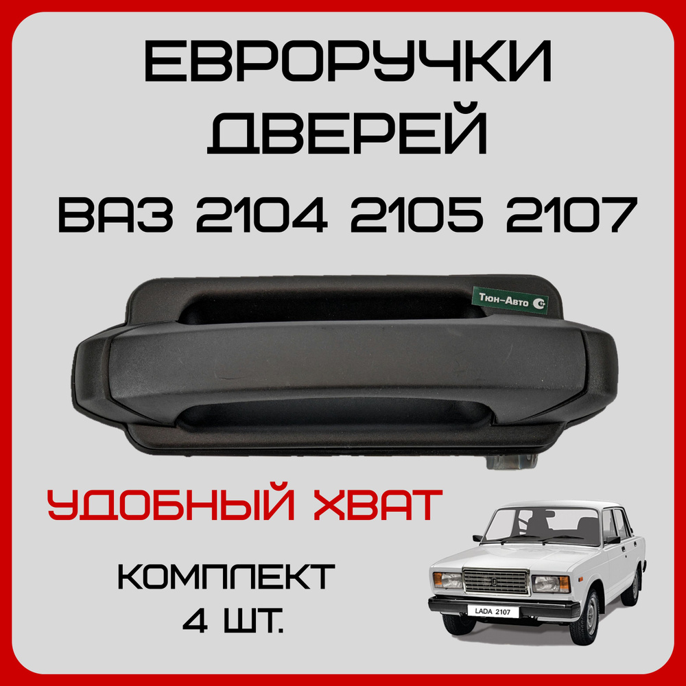 Евро ручки ВАЗ 2107, 2105, 2104, ручки дверные неокрашенные комплект 4 шт.  #1