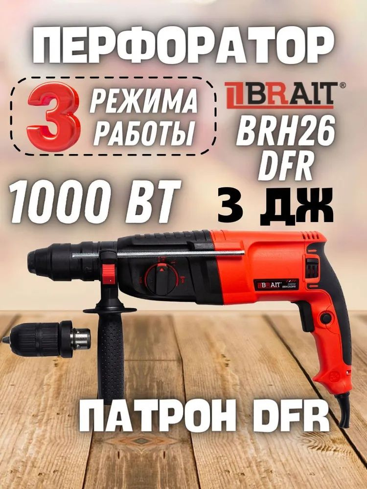 Перфоратор BRH26DFR (1000 Вт, 3 Дж, патрон 26 мм DFR, 3 режима) электроинструмент / инструмент для ремонта #1