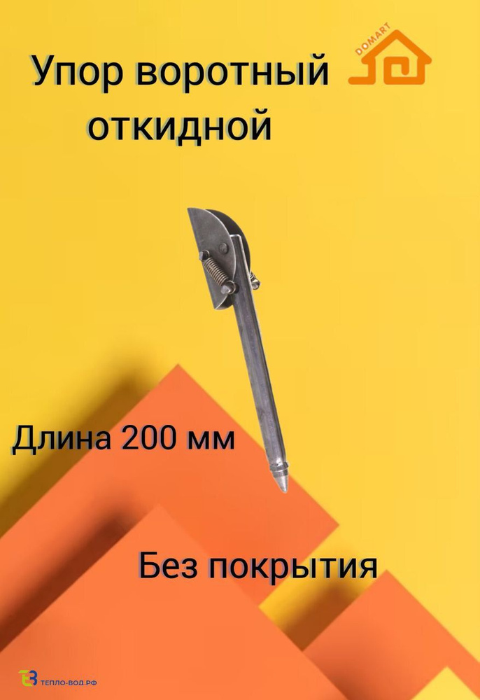 Упор воротный 200 мм для гаража, дверей, калиток. Без покрытия.  #1