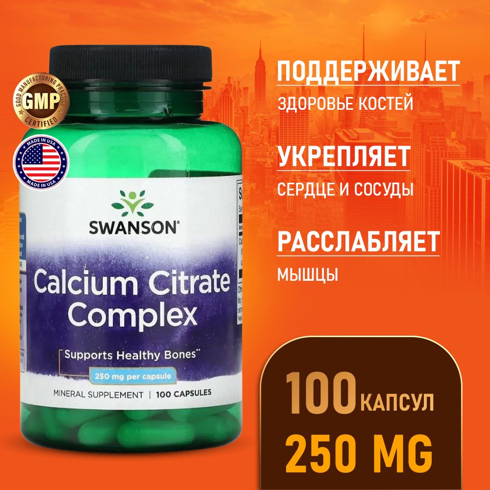 Цитрат Кальция Комплекс 250 мг 100 капсул, Swanson Calcium Citrate ...