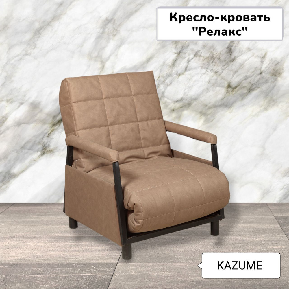 Кресло-кровать, 62х80х90 см,коричневый #1