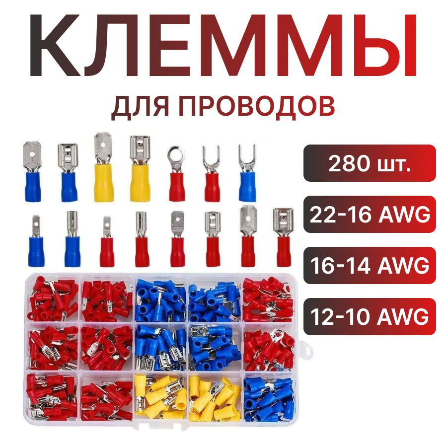 Клеммы для проводов обжимные, набор 280 шт. - купить с доставкой по ...