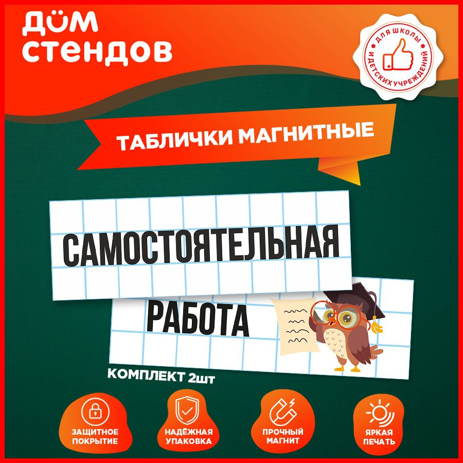 Таблички, магнитные, Дом стендов, Самостоятельная работа, 30 см х 10 см, 2шт.  #1