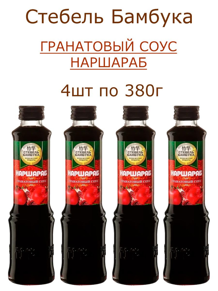 Соус Гранатовый Наршараб, Стебель Бамбука, 4шт по 380гр #1