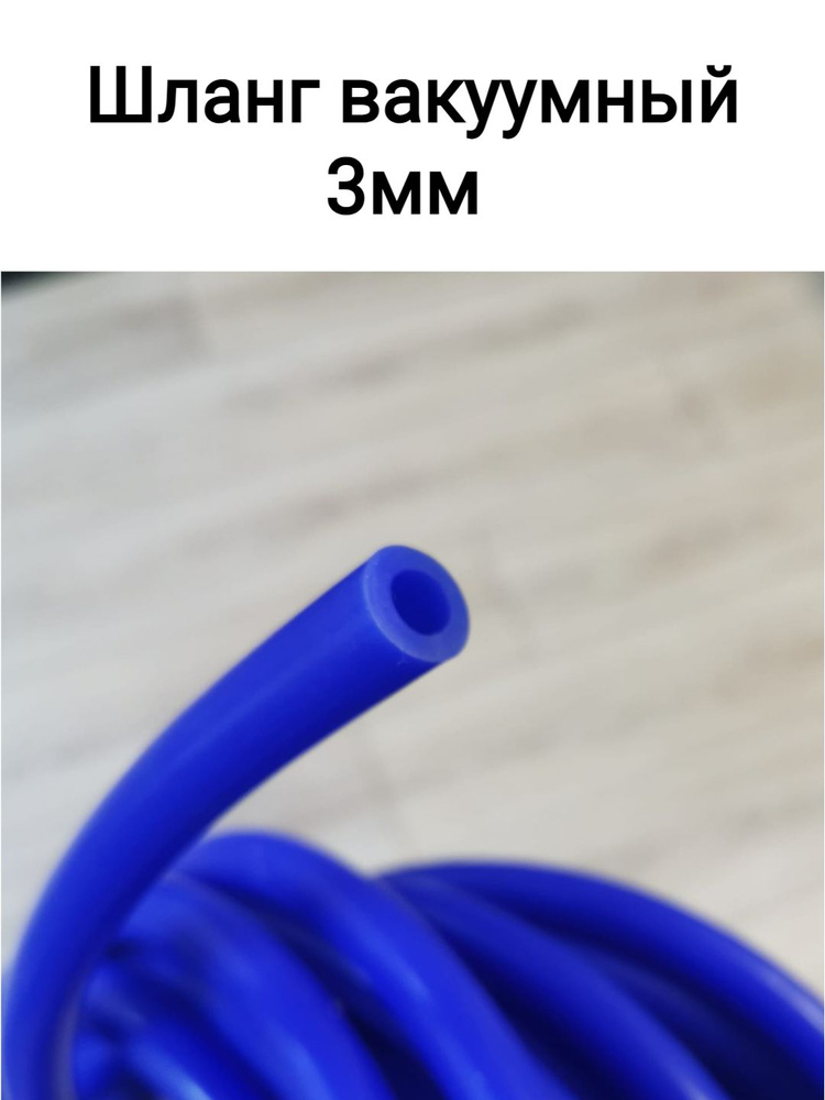 Шланг силиконовый 3мм (шланг воздушный/вакуумный) СИНИЙ (без армирования) 1 метр  #1