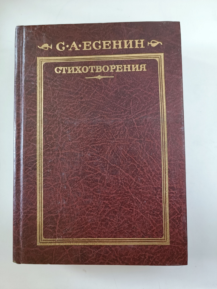 Стихотворения | Есенин Сергей Александрович #1