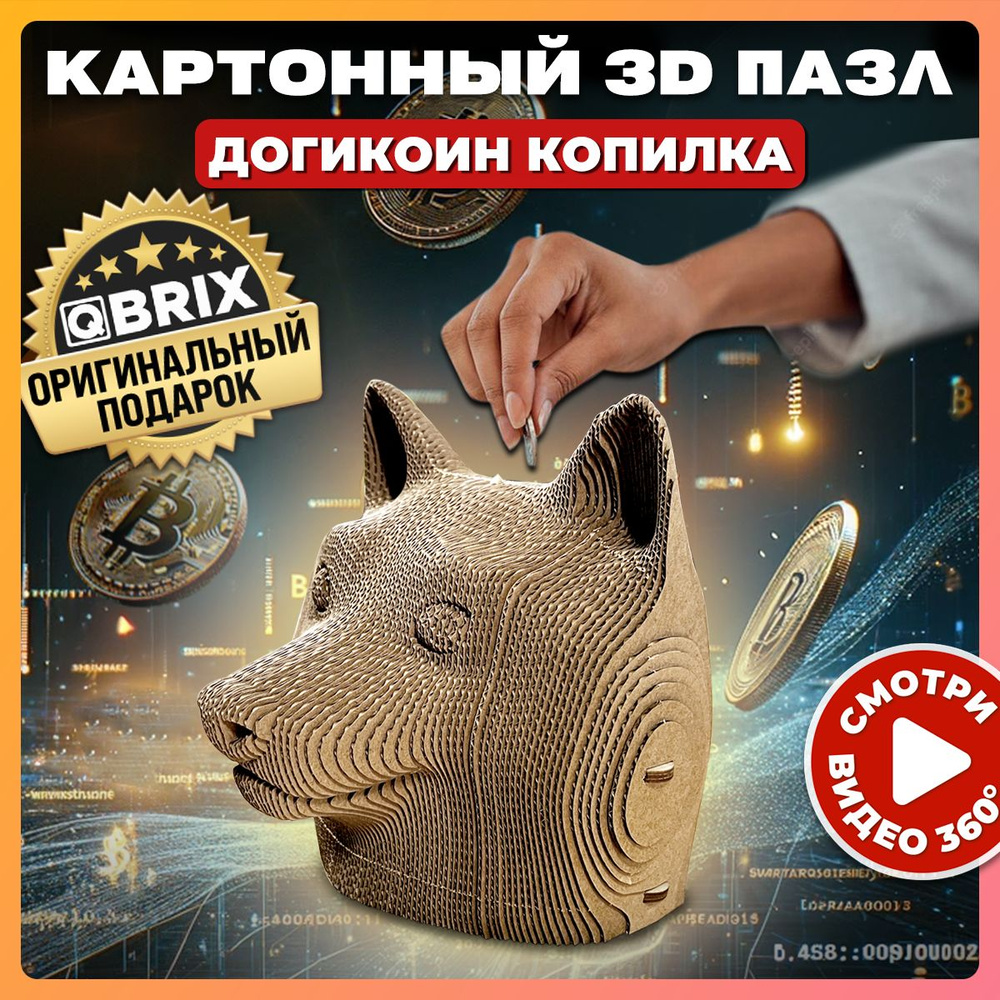 Конструктор QBRIX картонный 3D пазл Догикоин Копилка #1