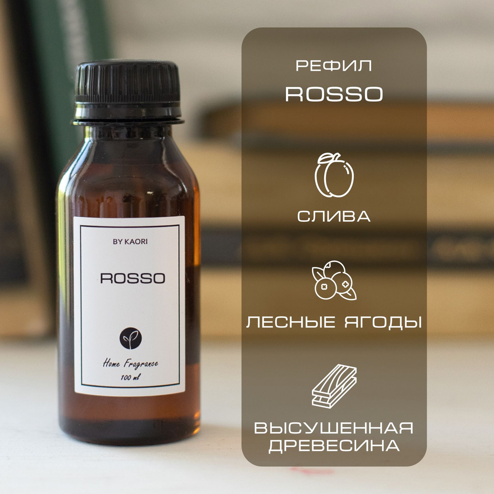 Наполнитель для ароматического диффузора BY KAORI, аромат ROSSO (РОССО) 100 мл  #1