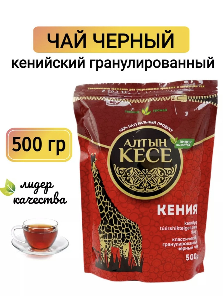 Чай Алтын кесе черный кенийский гранулы, 500 гр - купить с доставкой по ...