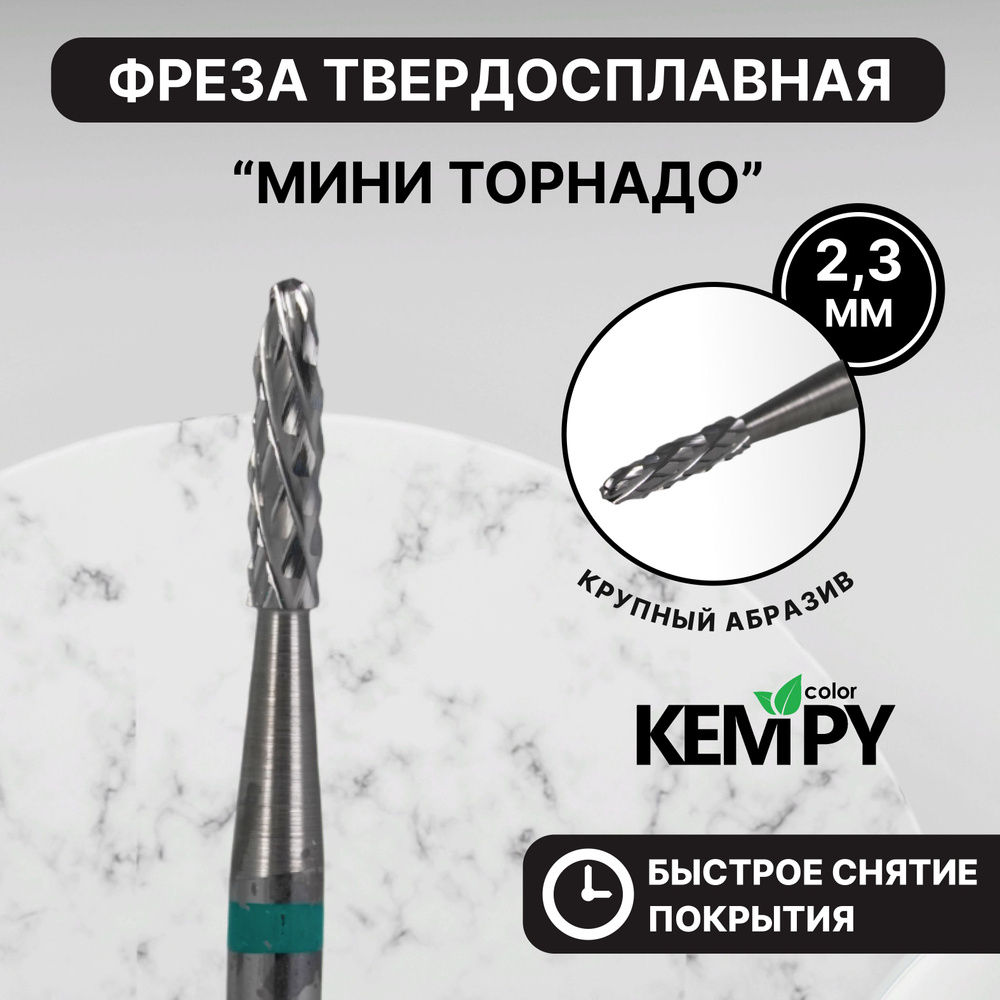 Kempy, Фреза Твердосплавная твс Мини торнадо зеленая 2,3 мм KF0050  #1