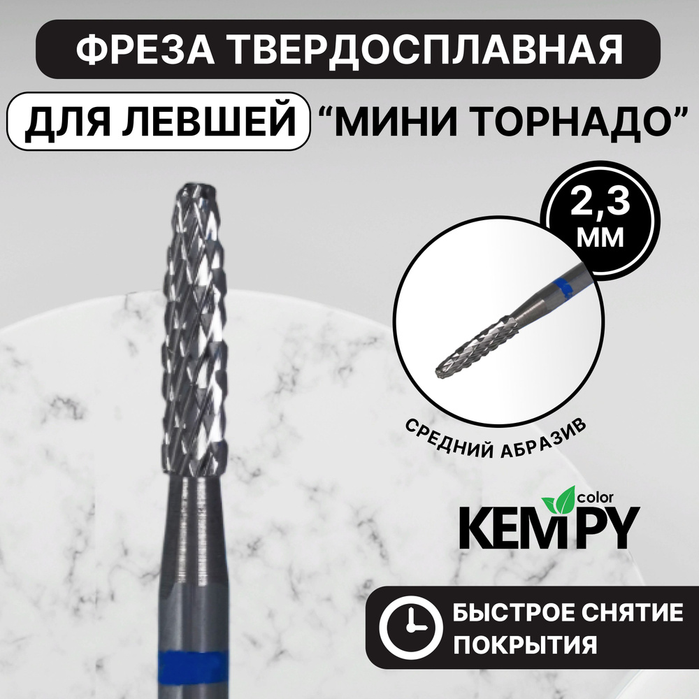 Kempy, Фреза Твердосплавная твс для левши Мини торнадо синяя 2,3 мм KF0012  #1