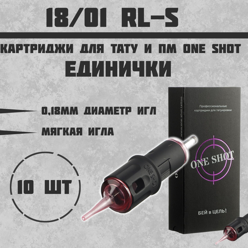 Картриджи для татуажа Единички 0.18 мм - 10 шт 1801RL-S #1