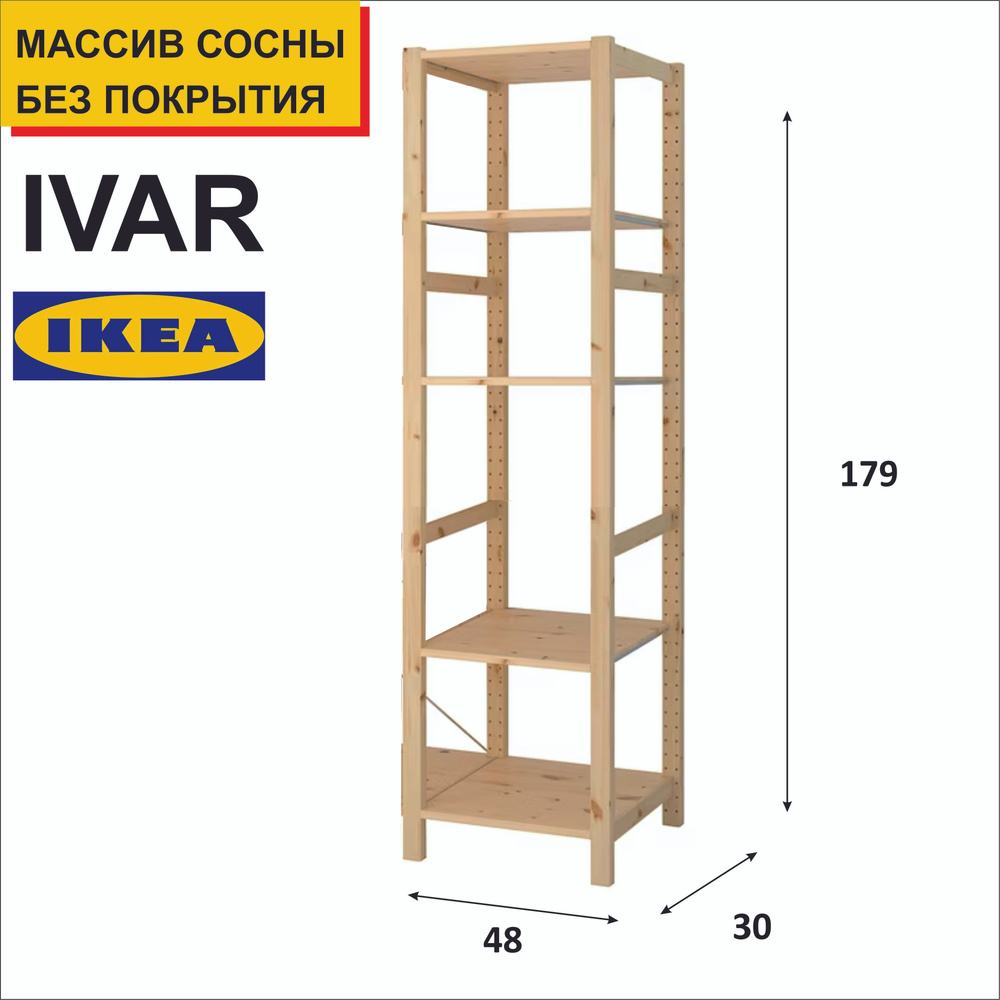 Стеллаж деревянный, 48х30х179, IKEA ИВАР. Стеллаж, стеллаж для игрушек, стеллаж для книг, стеллаж для #1