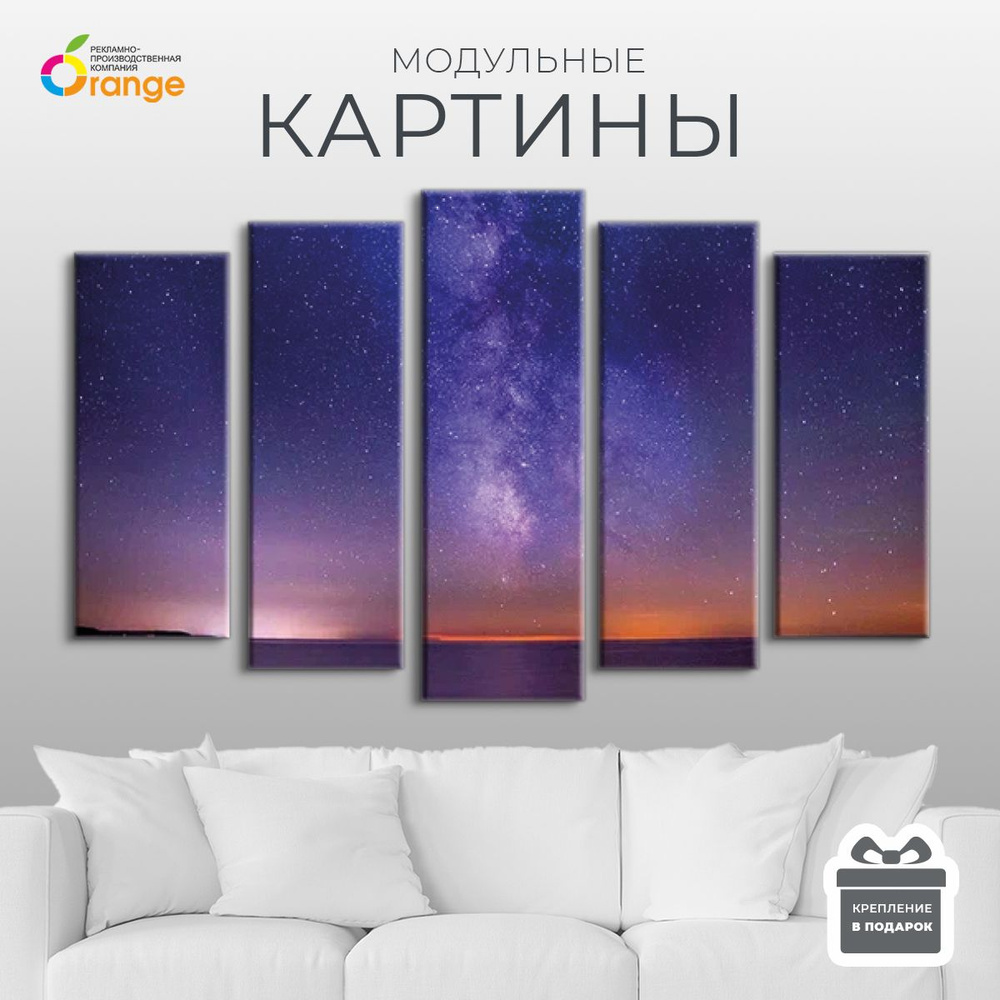 Модульная картина "Звездное небо", 140х80см. 5 модулей #1
