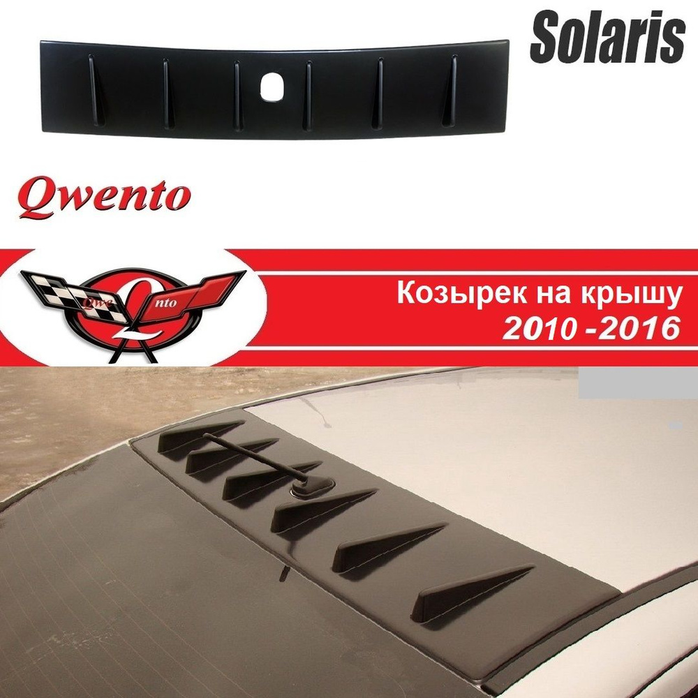 Рассекатель на крышу Hyundai Solaris накладка на крышу хендай солярис 6 зубьев (2010-2016)  #1