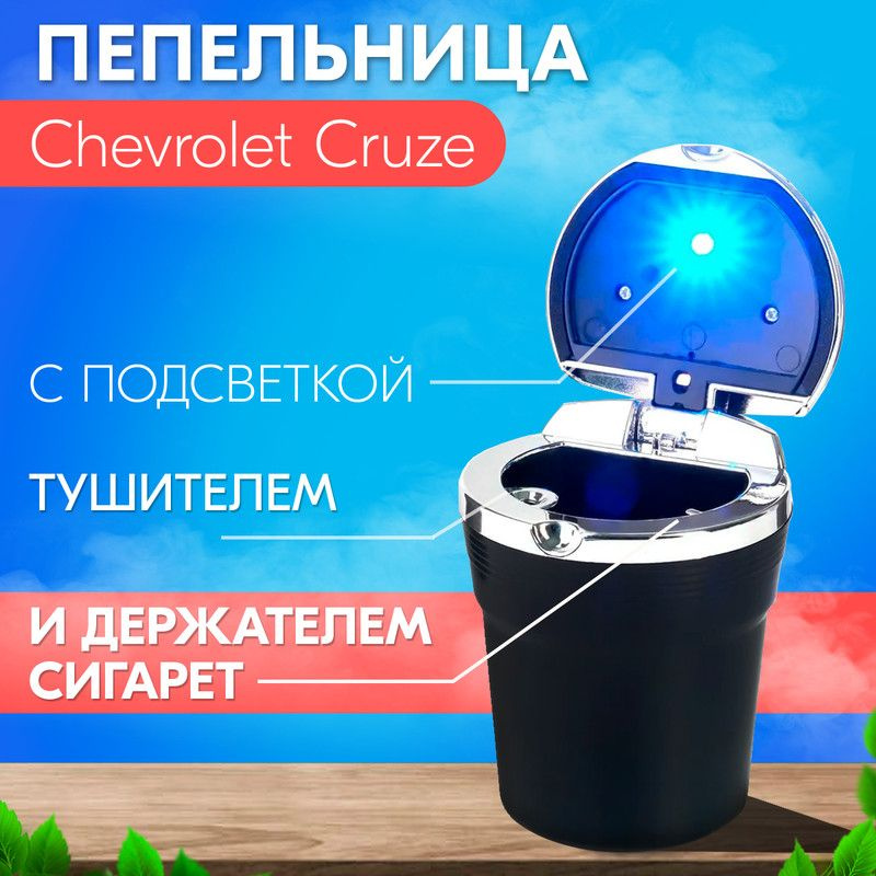 Пепельница с подсветкой для Chevrolet Cruze (Шевроле Круз) / С держателем и тушителем для сигареты / #1